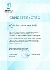 Сертификат официального дилера ТМ Декаст Метроник